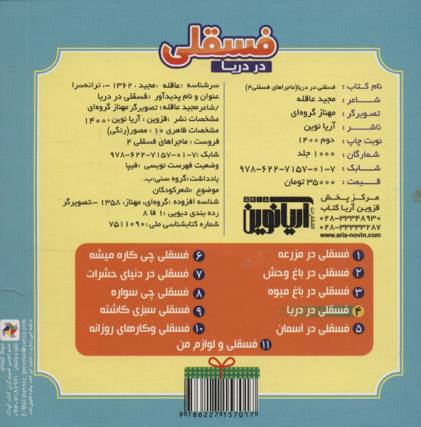 فسقلی در دریا