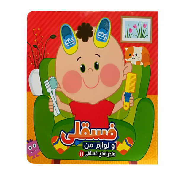 فسقلی و لوازم من