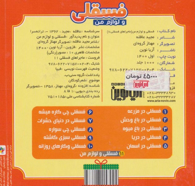 فسقلی و لوازم من