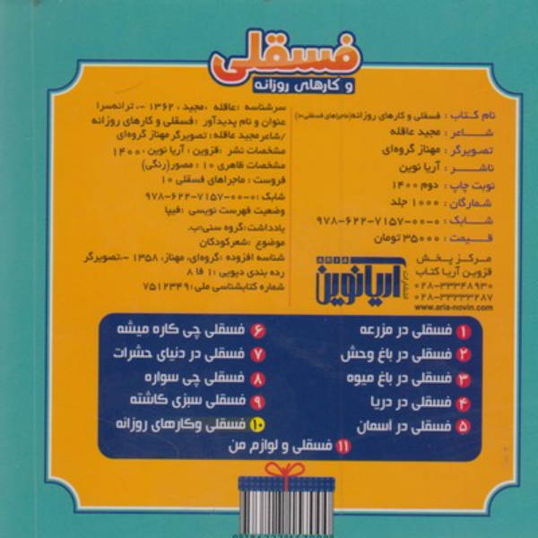 فسقلی و کارهای روزانه