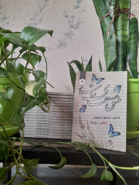 ‏‫مشق‌های روشنا