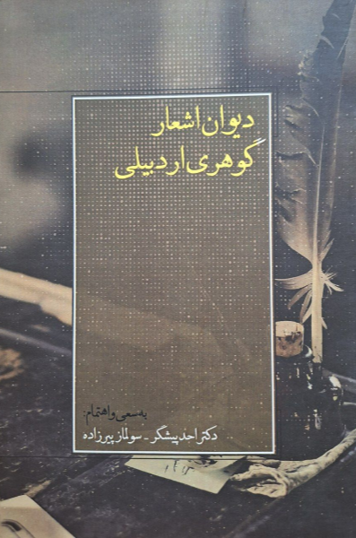 دیوان اشعار گوهری اردبیلی