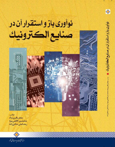 نوآوری باز و استقرار آن در صنایع الکترونیک