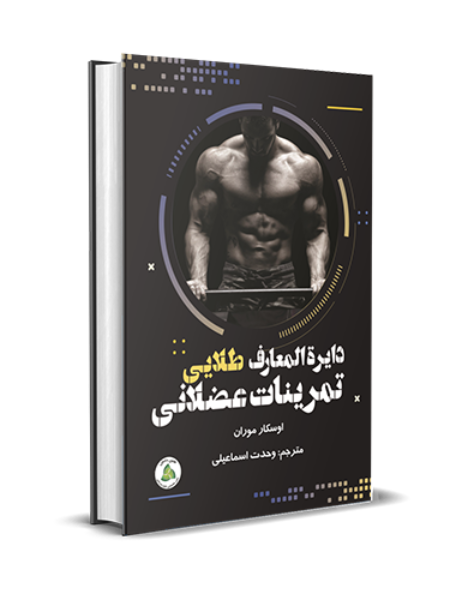دایرهالمعارف طلایی تمرینات عضلانی