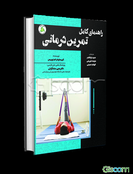 راهنمای کامل تمریندرمانی
