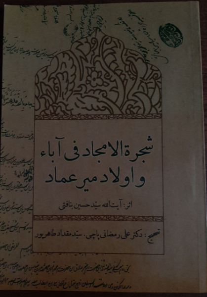 شجرة‌الامجاد فی آباء و اولاد میرعماد