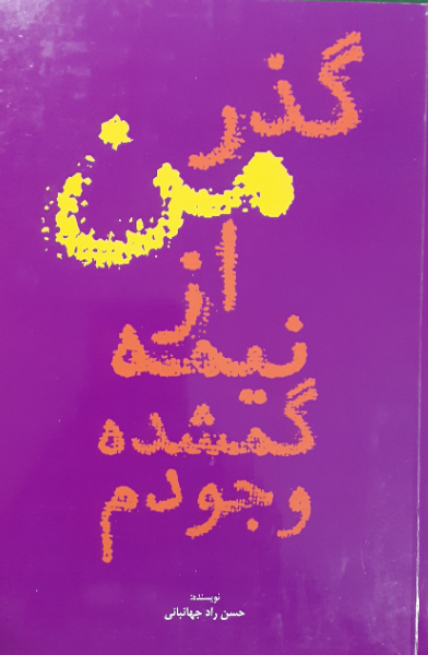 گذر من از نیمه گمشده وجودم