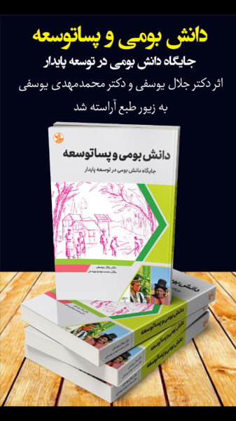 دانش بومی و پساتوسعه: جایگاه دانش بومی در توسعه پایدار