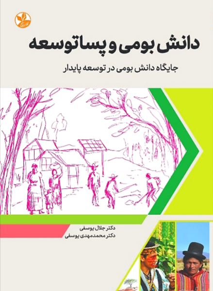 دانش بومی و پساتوسعه: جایگاه دانش بومی در توسعه پایدار