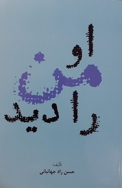 او من را دید