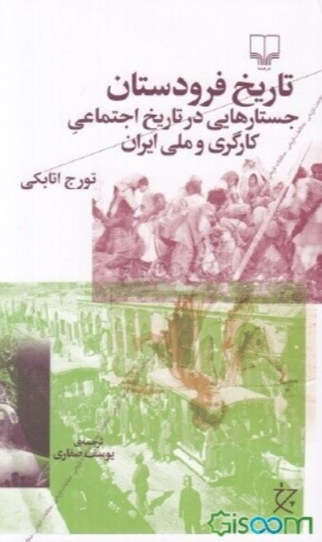 تاریخ فرودستان: جستارهایی در تاریخ اجتماعی کارگری و ملی ایران