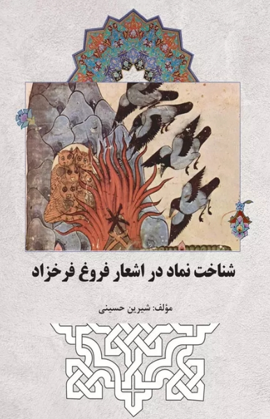 شناخت نماد در اشعار فروغ فرخزاد