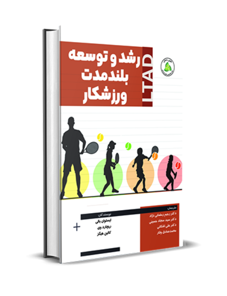 رشد و توسعه بلندمدت ورزشکار