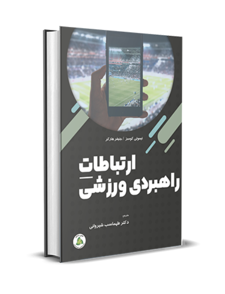 ارتباطات راهبردی ورزشی: راهبردهای سنتی و چندرسانهای برای بازار جهانی ورزش