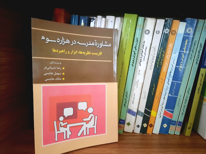 مشاوره مدرسه در هزاره سوم: کاربست نظریه‌ها، ابزار و راهبردها