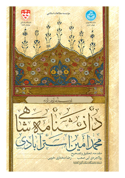 دانشنامه شاهی