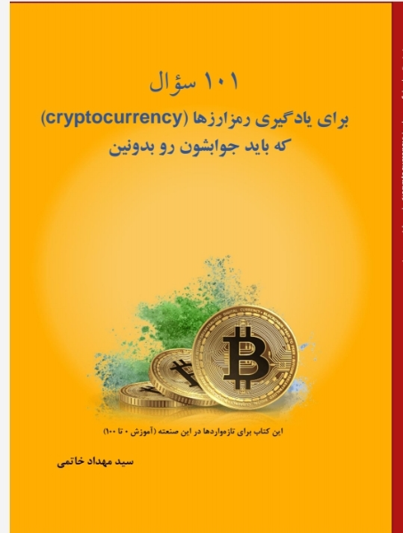 101 سوال برای یادگیری رمزارزها (cryptocurrency) که باید جوابشون را بدونین