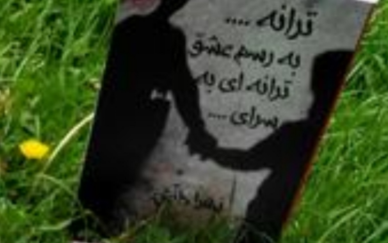 ترانه ... به رسم عشق ترانه‌ای به سرای ...