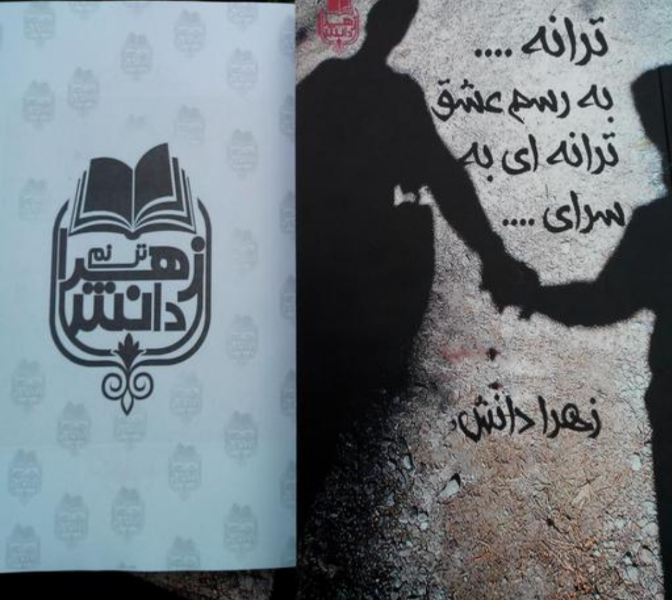 ترانه ... به رسم عشق ترانه‌ای به سرای ...