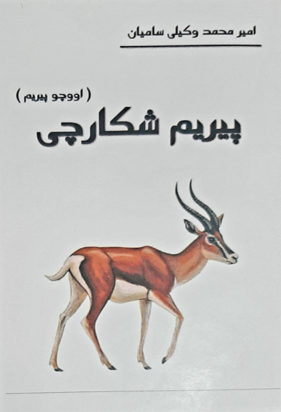 پیریم شکارچی