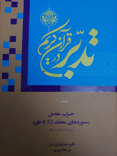 تدبر در قرآن کریم: حزب مفصل (سوره‌های محمد (ص) تا طور)