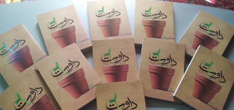 داوت: زندگینامه داستانی جانباز رمضانعلی خردمند