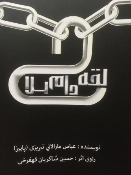 حلقه‌ی دام بلا