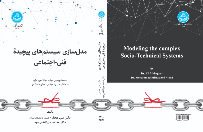 مدل‌سازی سیستم‌های پیچیده فنی - اجتماعی