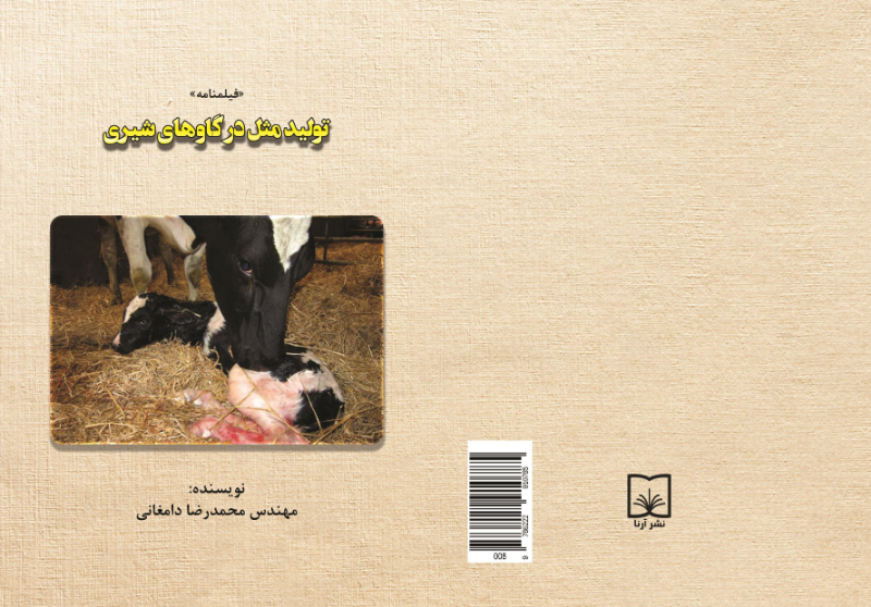 تولید مثل در گاوهای شیری «فیلمنامه»