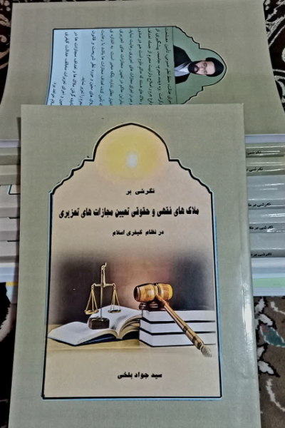 ‏‫نگرشی بر ملاک‌های فقهی و حقوقی تعیین مجازات‌های تعزیری در نظام کیفری اسلام