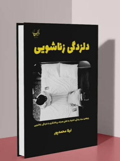 دلزدگی زناشویی