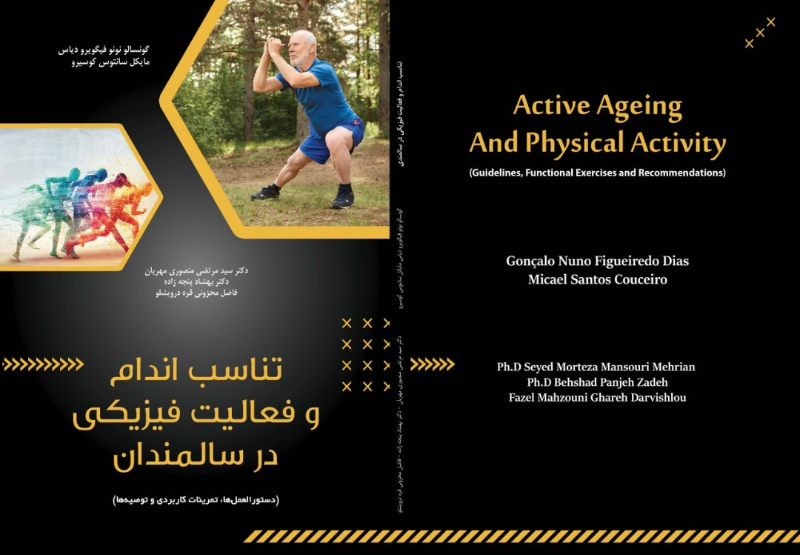  تناسب اندام و فعالیت فیزیکی در سالمندی
