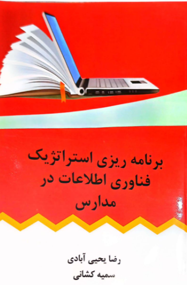 برنامه‌ریزی استراتژیک فناوری اطلاعات در مدارس