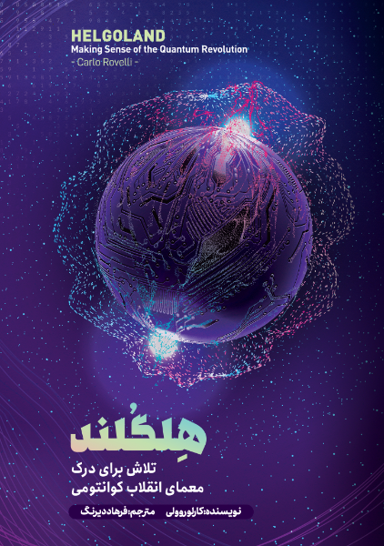 هلگلند: تلاش برای درک معمای انقلاب کوانتومی