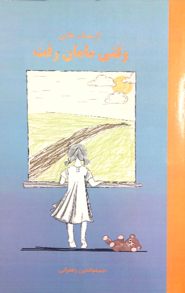 وقتی مامان رفت