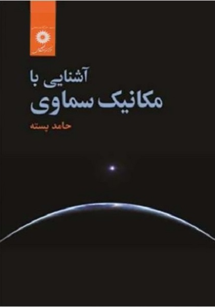 آشنایی با مکانیک سماوی