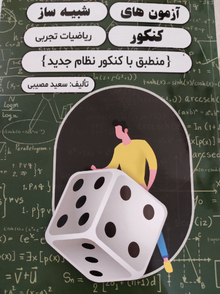 آزمون شبیه ساز کنکور ریاضیات تجربی