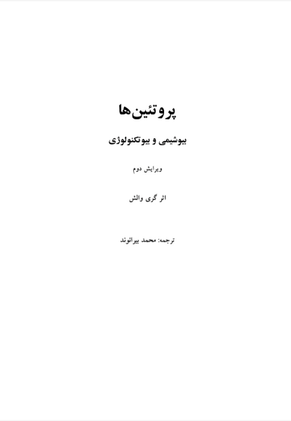 پروتئین‌ها: بیوشیمی و بیوتکنولوژی