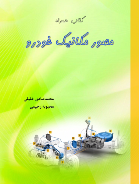 کتاب همراه مصور مکانیک خودرو