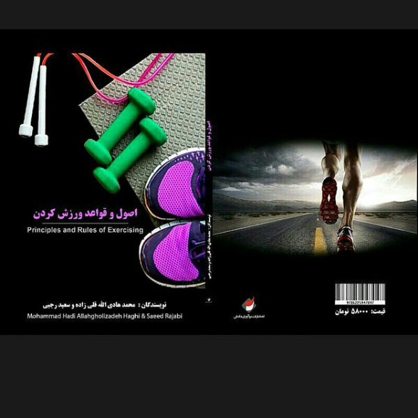 اصول و قواعد ورزش کردن