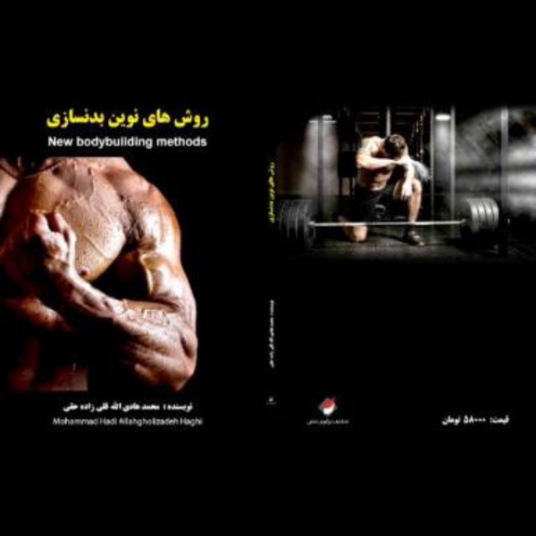 روش‌های نوین بدنسازی