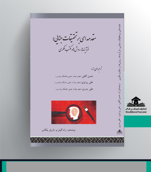 مقدمه‌ای بر تحقیقات جنایی: فرآیند، روش‌ها و مکتب فکری