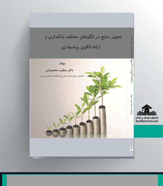 تجهیز منابع در الگوهای مختلف بانکداری و ارائه الگوی پیشنهادی