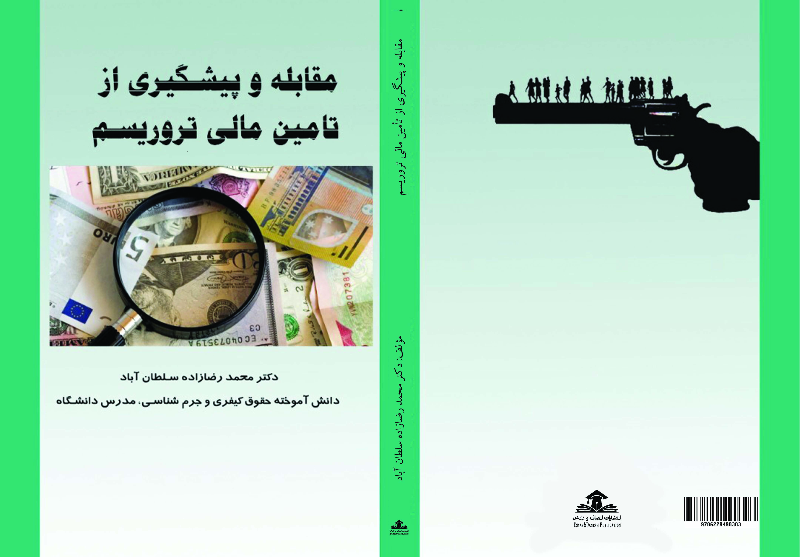 مقابله و پیشگیری از تامین مالی تروریسم