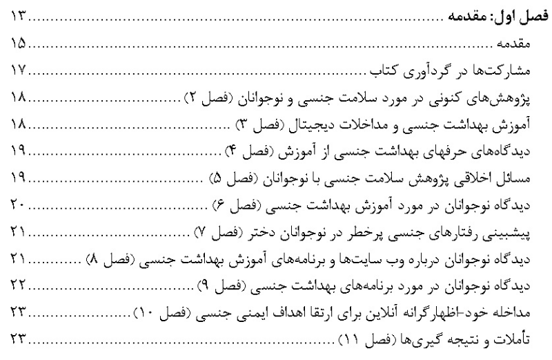 نوجوانان، سلامت جنسی و عصر دیجیتال