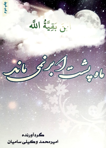 ماه پشت ابر نمی‌ماند