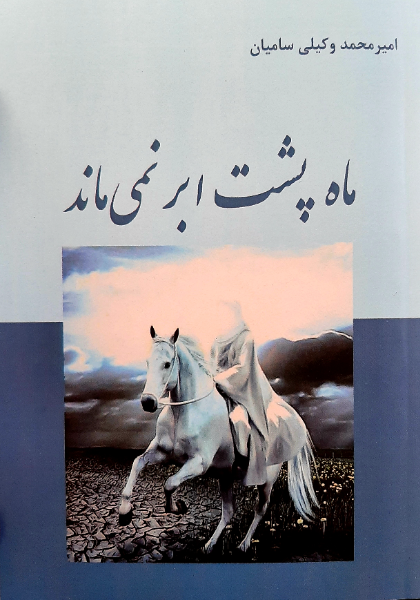 ماه پشت ابر نمی‌ماند