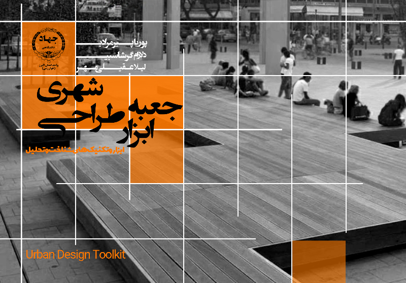 جعبه‌ ابزار طراحی شهری