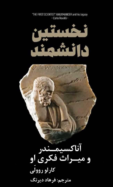 نخستین دانشمند آناکسیمندر و میراث فکری او