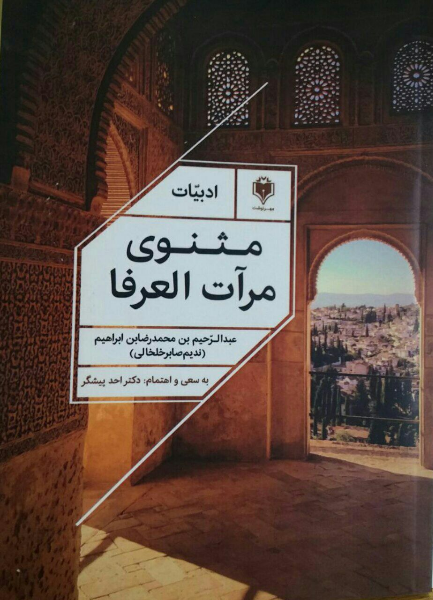 مثنوی مرآت‌العرفا